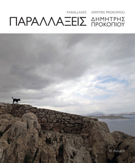 267853-Παραλλάξεις