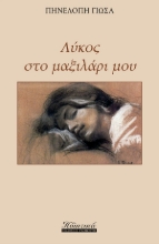 267858-Λύκος στο μαξιλάρι μου