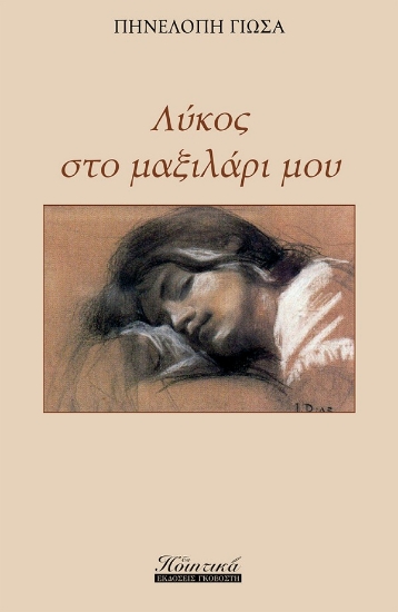 267858-Λύκος στο μαξιλάρι μου