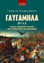 267859-Γαυγάμηλα 331 π.Χ.