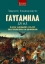 267859-Γαυγάμηλα 331 π.Χ.