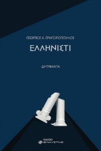 267862-Ελληνιστί