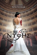 267864-Το βέλο της νύφης