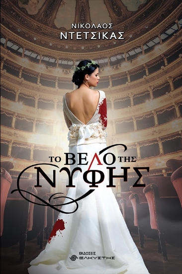 267864-Το βέλο της νύφης