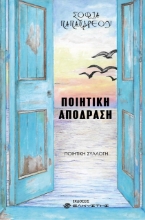 267865-Ποιητική απόδραση