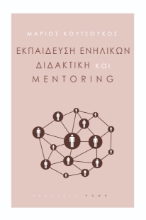 267867-Εκπαίδευση ενηλίκων, διδακτική και mentoring