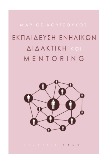 267867-Εκπαίδευση ενηλίκων, διδακτική και mentoring