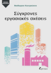 267878-Σύγχρονες εργασιακές σχέσεις