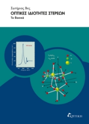 267881-Οπτικές ιδιότητες στερεών