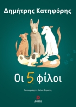 267885-Οι 5 φίλοι