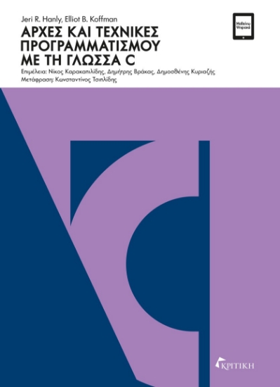 267889-Αρχές και τεχνικές προγραμματισμού με τη γλώσσα C