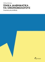 267892-Γενικά μαθηματικά για οικονομολόγους