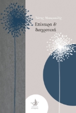 267895-Επίκαιρα & διαχρονικά