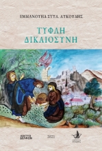 267896-Τυφλή δικαιοσύνη