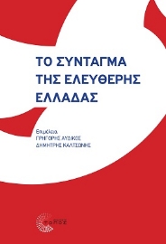 267903-Το Σύνταγμα της ελεύθερης Ελλάδας