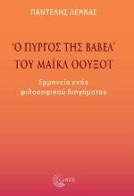 267904-«Ο πύργος της Βαβέλ» του Μάικλ Όουξοτ