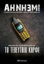 267907-Το τελευταίο καρφί