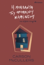 267908-Η μπαλάντα του θλιμμένου καφενείου