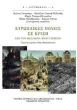 267914-Ευρωπαϊκές πόλεις σε κρίση