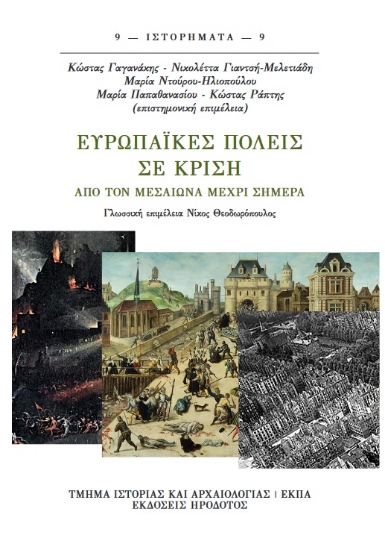 267914-Ευρωπαϊκές πόλεις σε κρίση