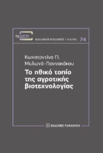 267918-Το ηθικό τοπίο της αγροτικής βιοτεχνολογίας