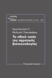 267918-Το ηθικό τοπίο της αγροτικής βιοτεχνολογίας