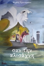 267919-Σαν την αλισάχνη