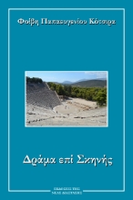 267921-Δράμα επί σκηνής