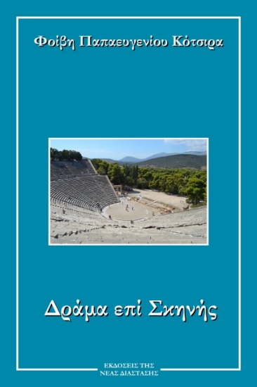 267921-Δράμα επί σκηνής