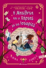 267925-Βιβλιοπωλείο Πέιτζις & Σια: Η Ματίλντα και ο χάρτης με τις ιστορίες