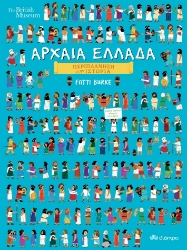 267927-Περιπλάνηση στην ιστορία: Αρχαία Ελλάδα