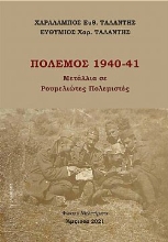 267929-Πόλεμος 1940-41
