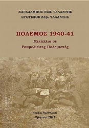 267929-Πόλεμος 1940-41