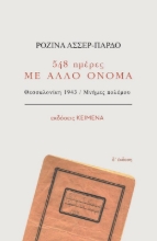 267932-548 ημέρες με άλλο όνομα