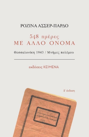 267932-548 ημέρες με άλλο όνομα