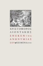 267933-Ένεκεν της ανωνυμίας σου