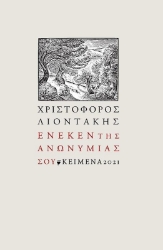 267933-Ένεκεν της ανωνυμίας σου