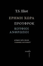 267934-Έρημη χώρα. Προύφροκ. Οι κούφιοι άνθρωποι