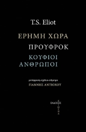 267934-Έρημη χώρα. Προύφροκ. Οι κούφιοι άνθρωποι