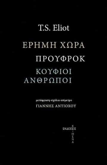 267934-Έρημη χώρα. Προύφροκ. Οι κούφιοι άνθρωποι