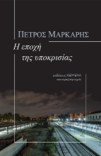 267935-Η εποχή της υποκρισίας