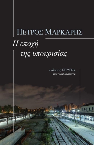 267935-Η εποχή της υποκρισίας