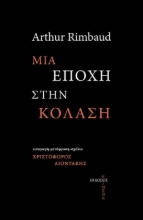 267937-Μια εποχή στην κόλαση