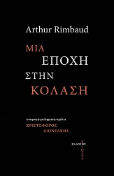 267937-Μια εποχή στην κόλαση