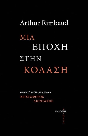 267937-Μια εποχή στην κόλαση