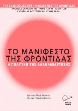 267941-Το μανιφέστο της φροντίδας