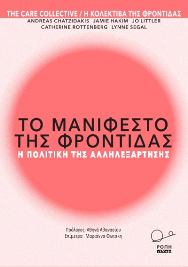 267941-Το μανιφέστο της φροντίδας