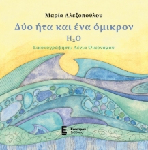 267942-Δύο ήτα και ένα όμικρον - H2O