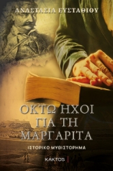 267945-Οκτώ ήχοι για τη Μαργαρίτα
