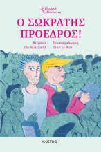 267947-Ο Σωκράτης πρόεδρος!